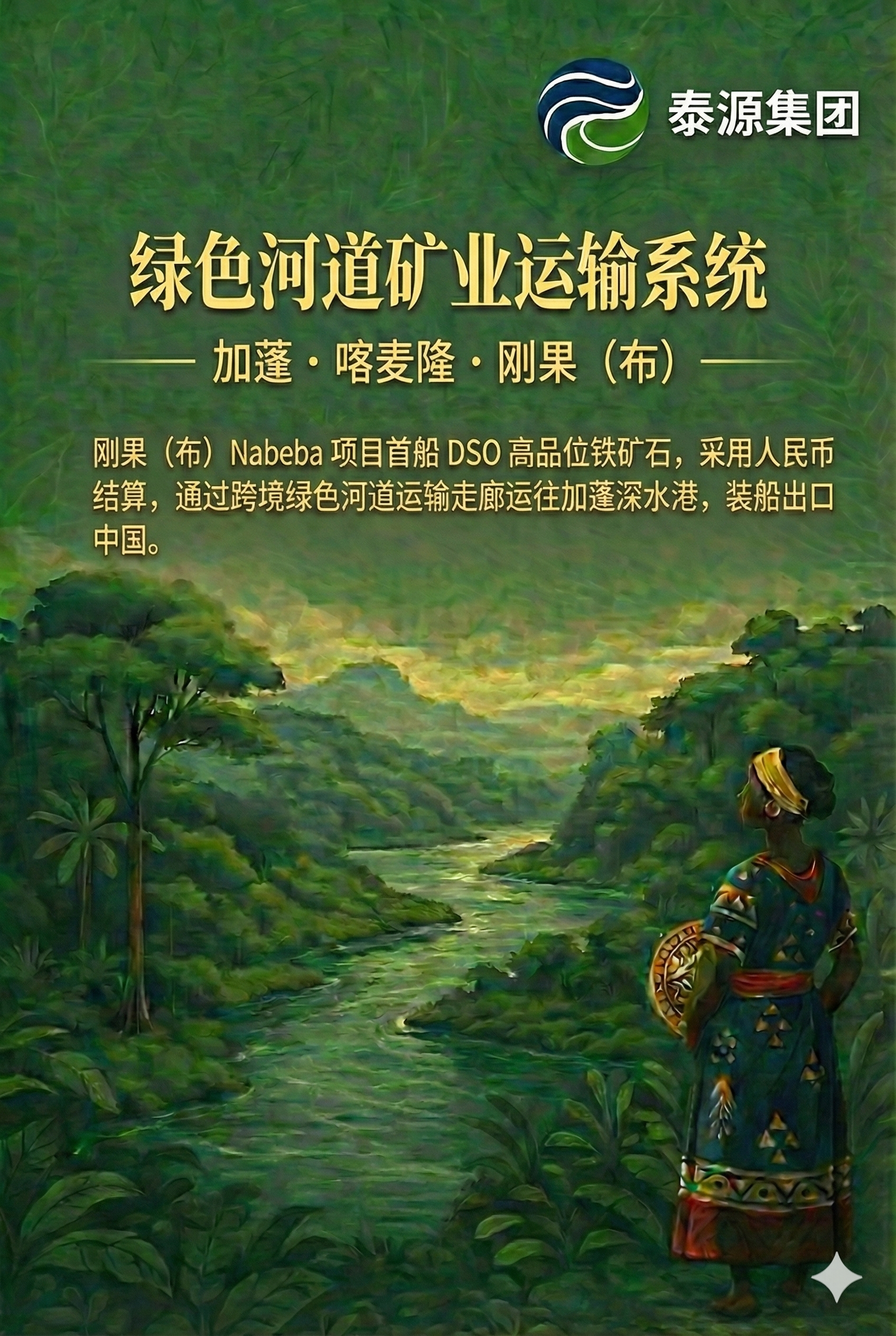 绿色河道矿业运输系统项目海报